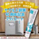 90周年記念アパコート(電解水素水生成器　MINE　契約者さまのみ)